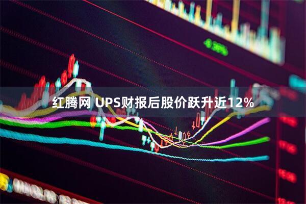 红腾网 UPS财报后股价跃升近12%