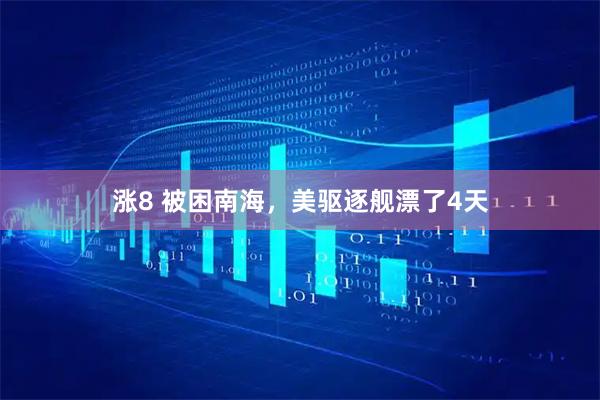 涨8 被困南海，美驱逐舰漂了4天